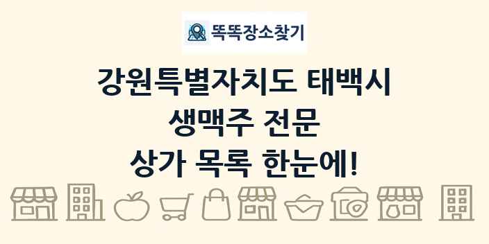 강원특별자치도 태백시 생맥주 전문 상가 목록 및 정보
