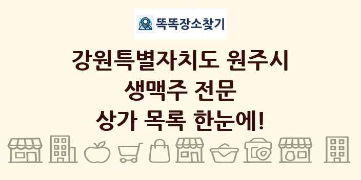 강원특별자치도 원주시 생맥주 전문 상가 목록 및 정보