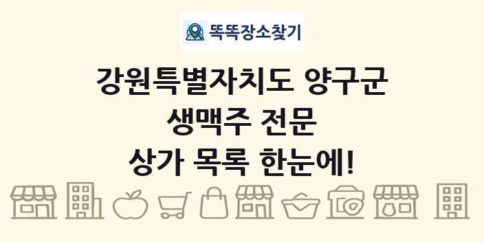 강원특별자치도 양구군 생맥주 전문 상가 목록 및 정보