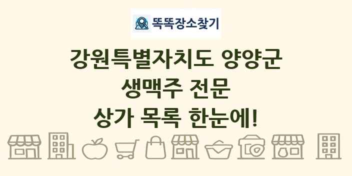 강원특별자치도 양양군 생맥주 전문 상가 목록 및 정보