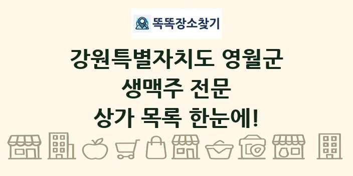 강원특별자치도 영월군 생맥주 전문 상가 목록 및 정보