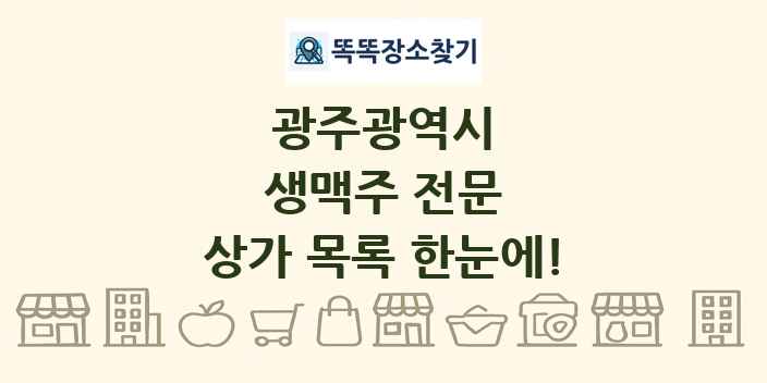 광주광역시 생맥주 전문 상가 목록 및 정보