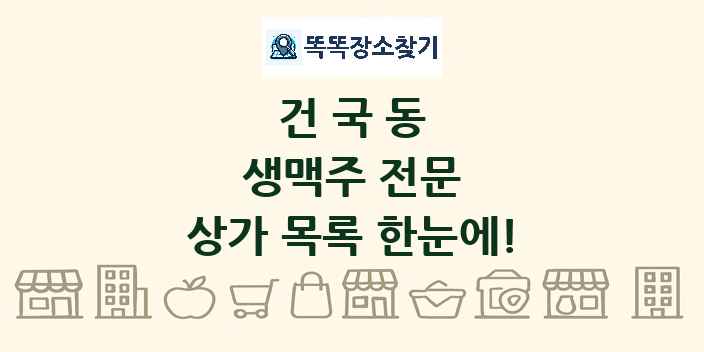 건국동 생맥주 전문 상가 목록 및 정보