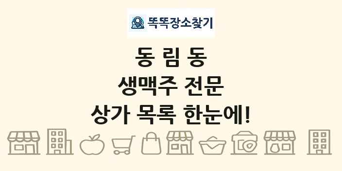 동림동 생맥주 전문 상가 목록 및 정보