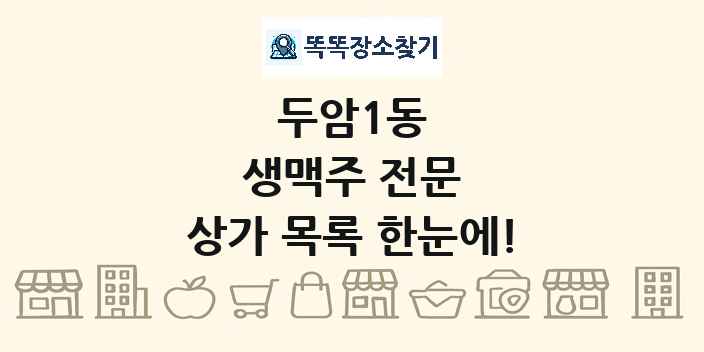 두암1동 생맥주 전문 상가 목록 및 정보