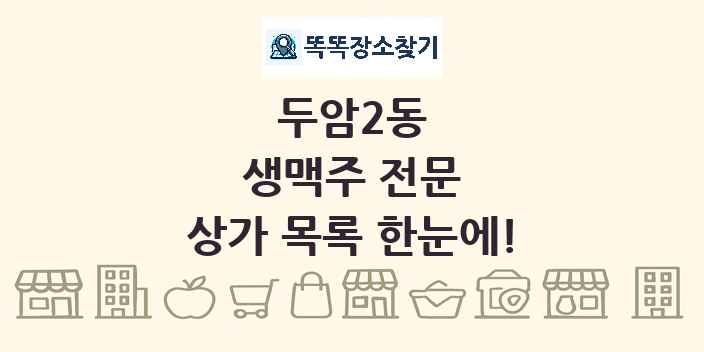 두암2동 생맥주 전문 상가 목록 및 정보