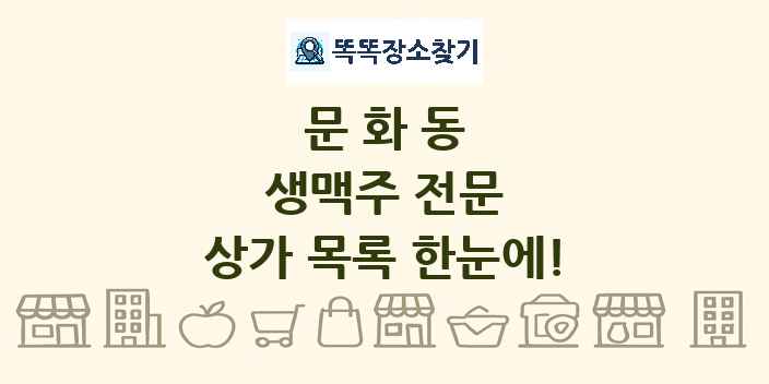 문화동 생맥주 전문 상가 목록 및 정보