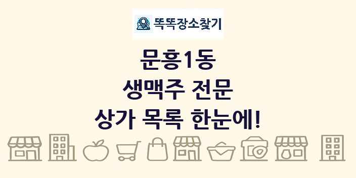 문흥1동 생맥주 전문 상가 목록 및 정보
