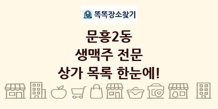 문흥2동 생맥주 전문 상가 목록 및 정보