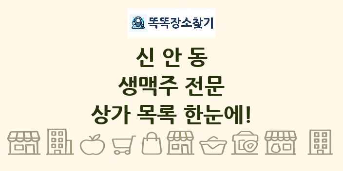 신안동 생맥주 전문 상가 목록 및 정보