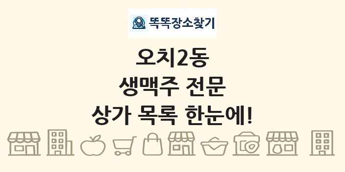오치2동 생맥주 전문 상가 목록 및 정보