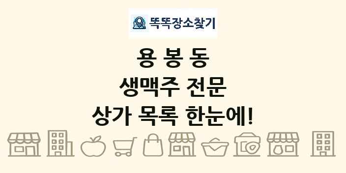 용봉동 생맥주 전문 상가 목록 및 정보