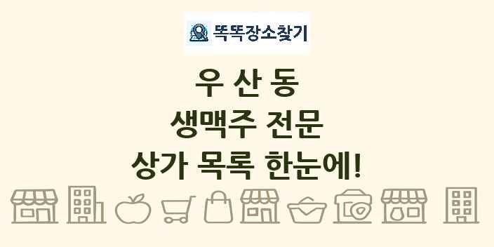 우산동 생맥주 전문 상가 목록 및 정보