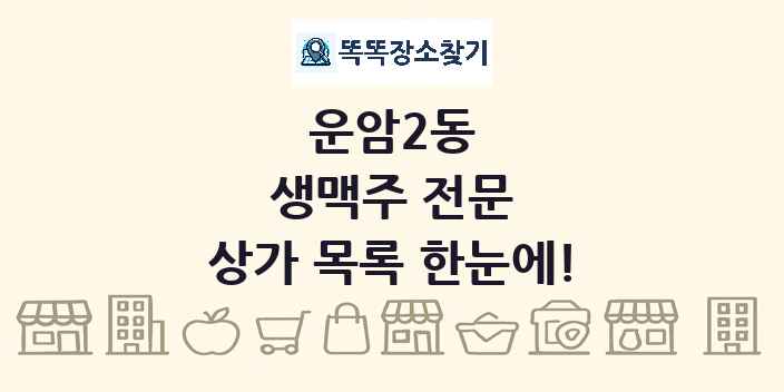 운암2동 생맥주 전문 상가 목록 및 정보