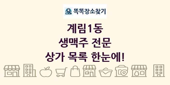 계림1동 생맥주 전문 상가 목록 및 정보