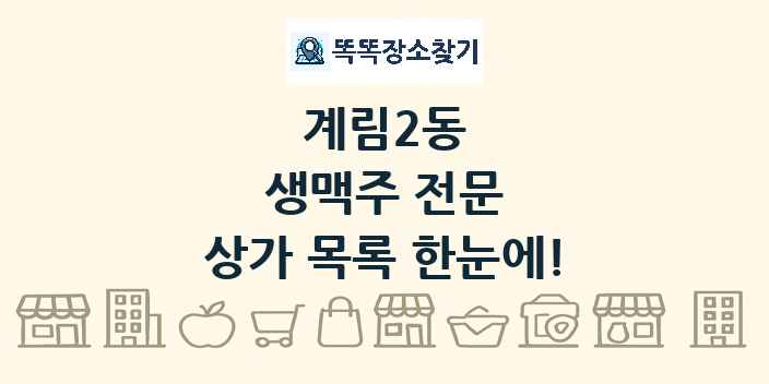 계림2동 생맥주 전문 상가 목록 및 정보