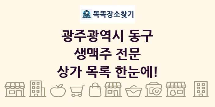광주광역시 동구 생맥주 전문 상가 목록 및 정보