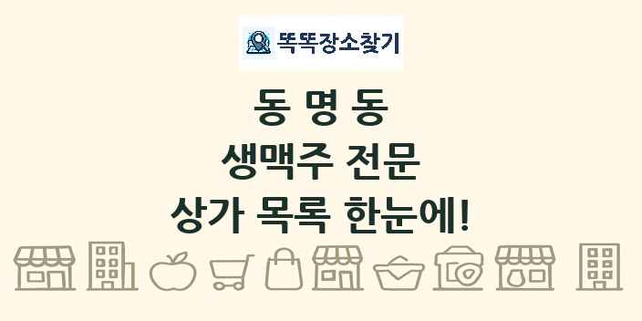 동명동 생맥주 전문 상가 목록 및 정보