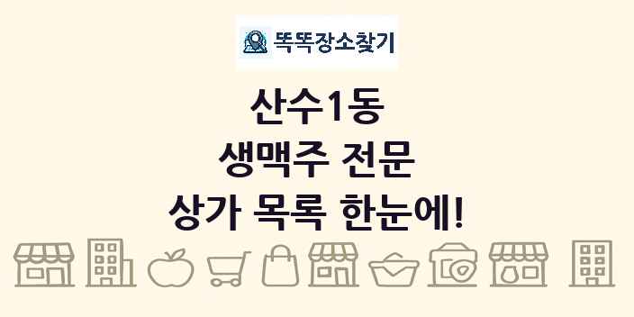 산수1동 생맥주 전문 상가 목록 및 정보
