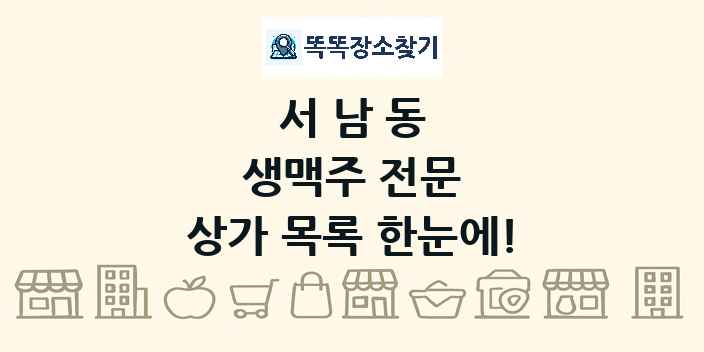 서남동 생맥주 전문 상가 목록 및 정보