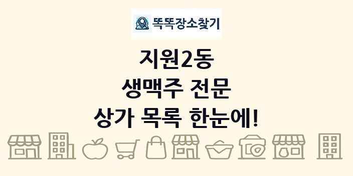 지원2동 생맥주 전문 상가 목록 및 정보