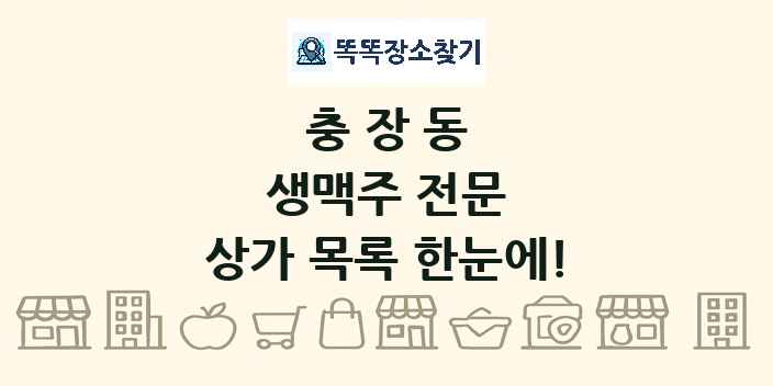 충장동 생맥주 전문 상가 목록 및 정보