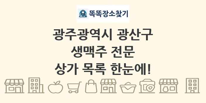 광주광역시 광산구 생맥주 전문 상가 목록 및 정보