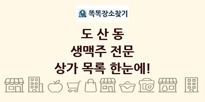 도산동 생맥주 전문 상가 목록 및 정보