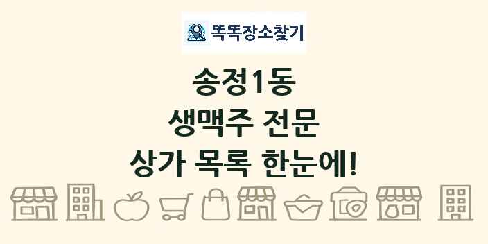 송정1동 생맥주 전문 상가 목록 및 정보