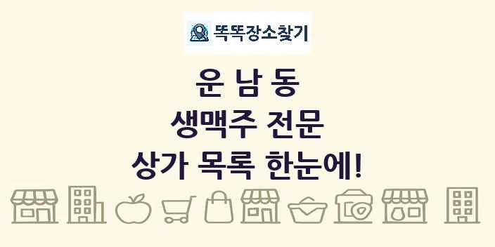 운남동 생맥주 전문 상가 목록 및 정보