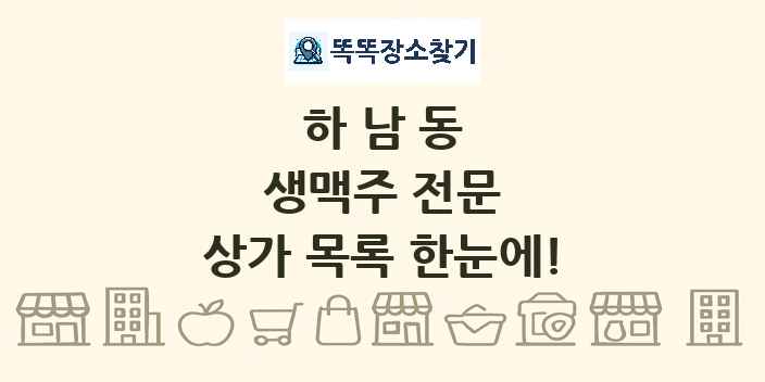 하남동 생맥주 전문 상가 목록 및 정보