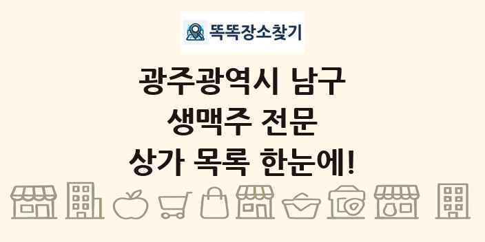 광주광역시 남구 생맥주 전문 상가 목록 및 정보