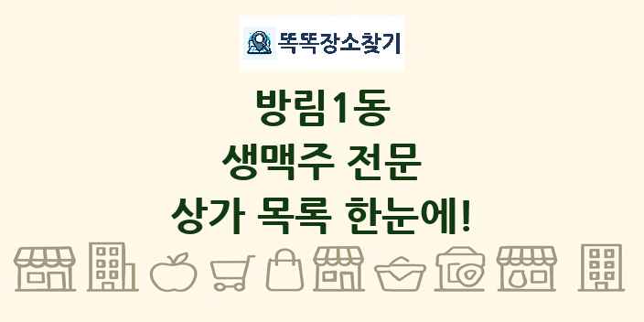 방림1동 생맥주 전문 상가 목록 및 정보
