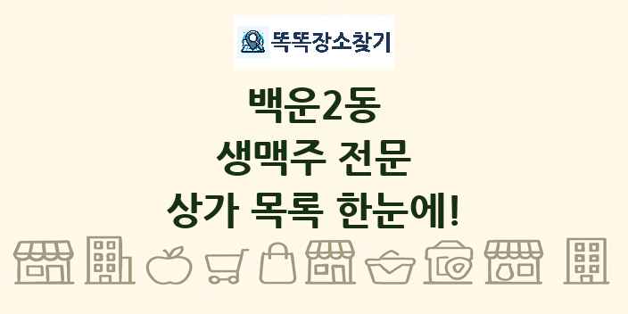 백운2동 생맥주 전문 상가 목록 및 정보