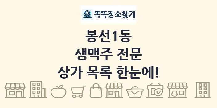 봉선1동 생맥주 전문 상가 목록 및 정보