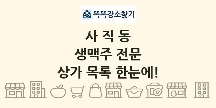 사직동 생맥주 전문 상가 목록 및 정보