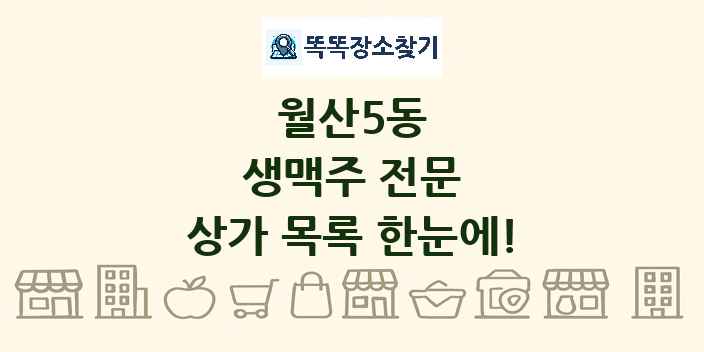 월산5동 생맥주 전문 상가 목록 및 정보