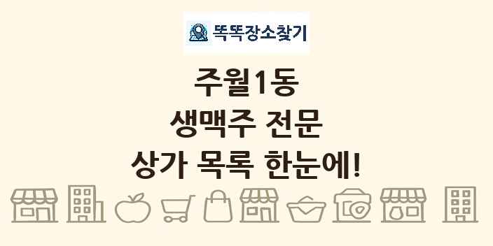 주월1동 생맥주 전문 상가 목록 및 정보