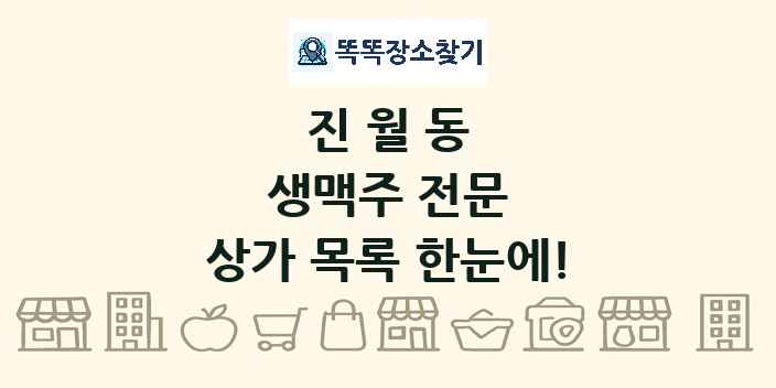 진월동 생맥주 전문 상가 목록 및 정보