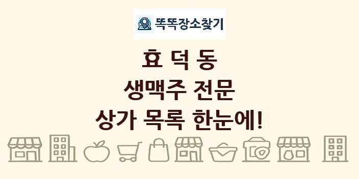 효덕동 생맥주 전문 상가 목록 및 정보