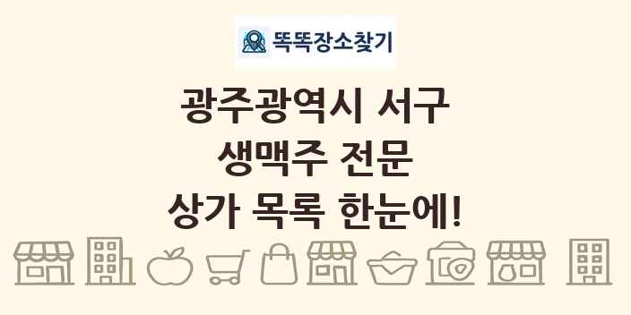 광주광역시 서구 생맥주 전문 상가 목록 및 정보