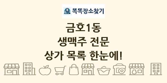 금호1동 생맥주 전문 상가 목록 및 정보