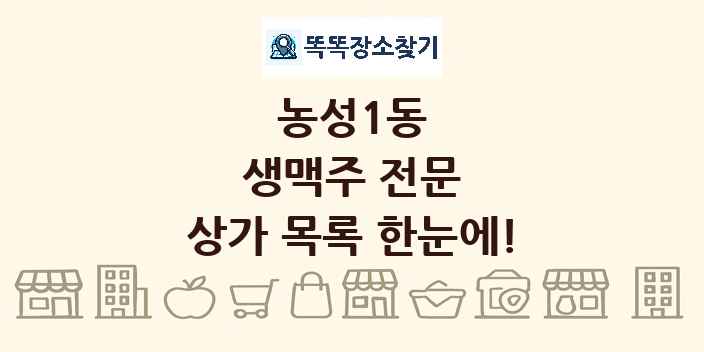농성1동 생맥주 전문 상가 목록 및 정보