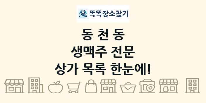 동천동 생맥주 전문 상가 목록 및 정보