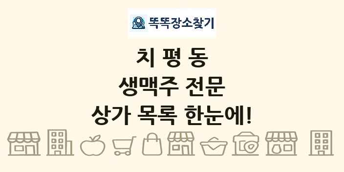 치평동 생맥주 전문 상가 목록 및 정보