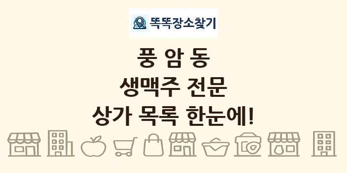 풍암동 생맥주 전문 상가 목록 및 정보