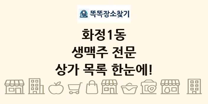 화정1동 생맥주 전문 상가 목록 및 정보