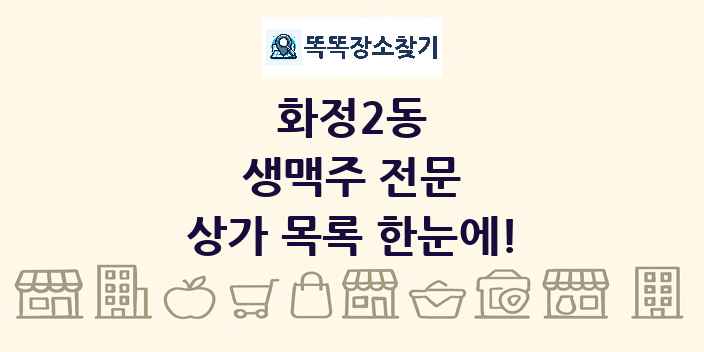 화정2동 생맥주 전문 상가 목록 및 정보