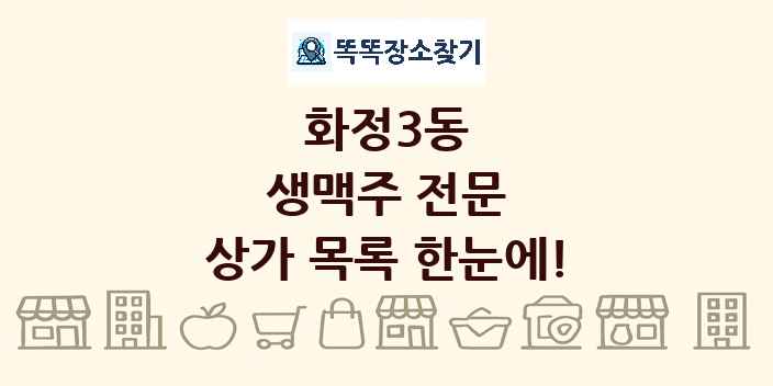 화정3동 생맥주 전문 상가 목록 및 정보