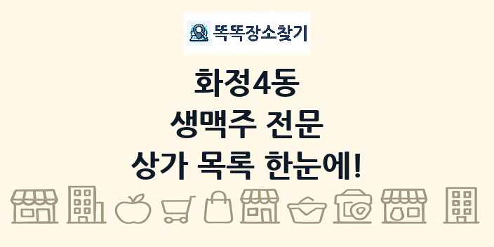 화정4동 생맥주 전문 상가 목록 및 정보